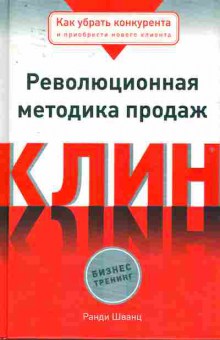 Книга Шванц Р. Революционная методика продаж Клин, 11-8260, Баград.рф